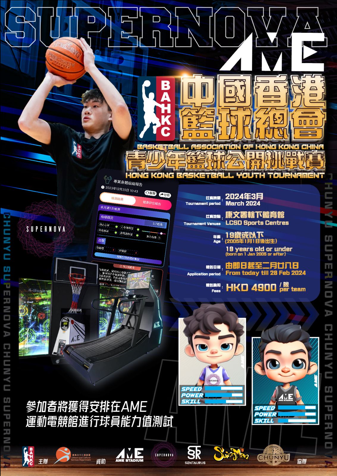 SUPERNOVA x AME 中國香港籃球總會青少年籃球公開挑戰賽