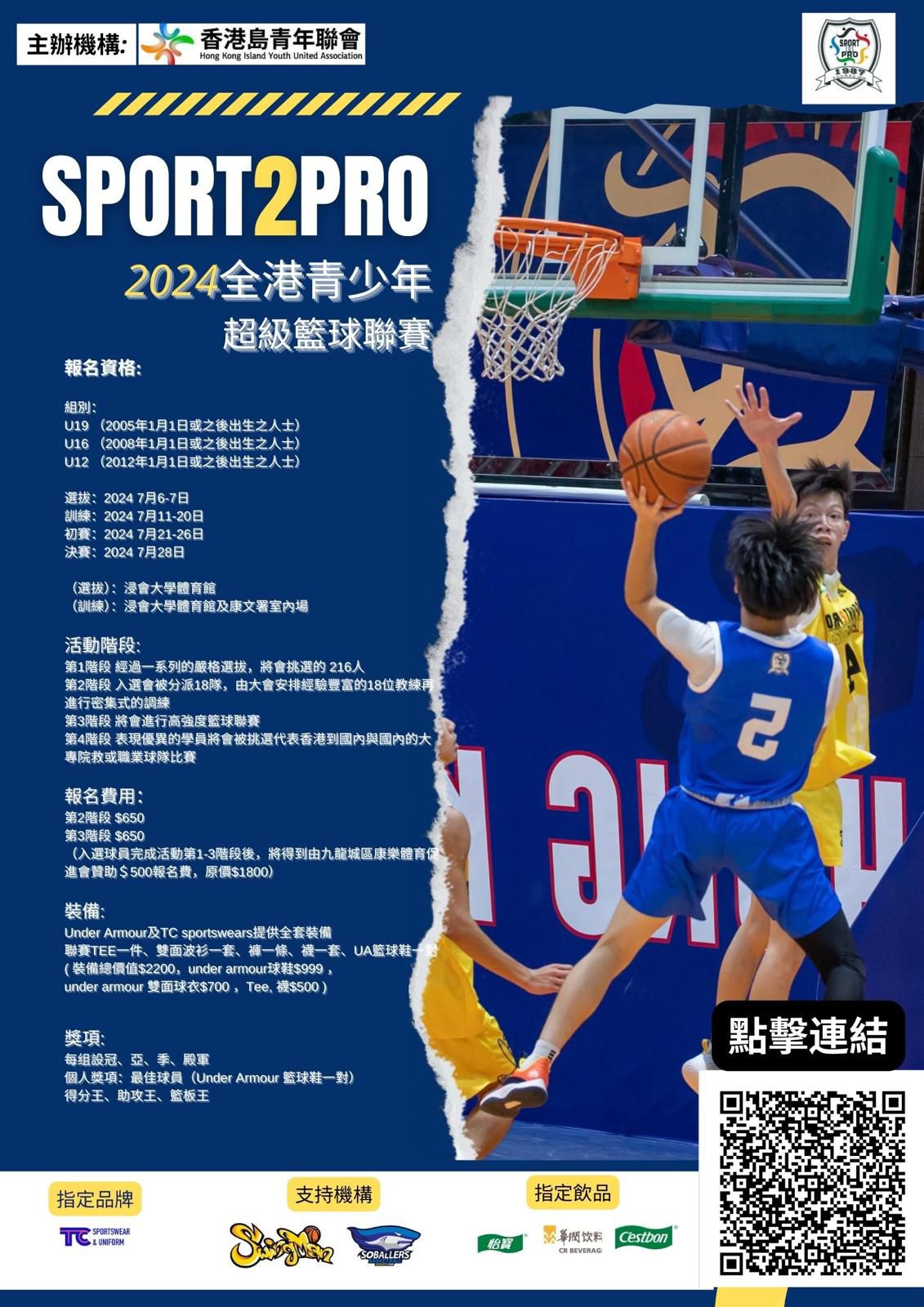Sport2Pro 2024 全港青少年超級籃球聯賽