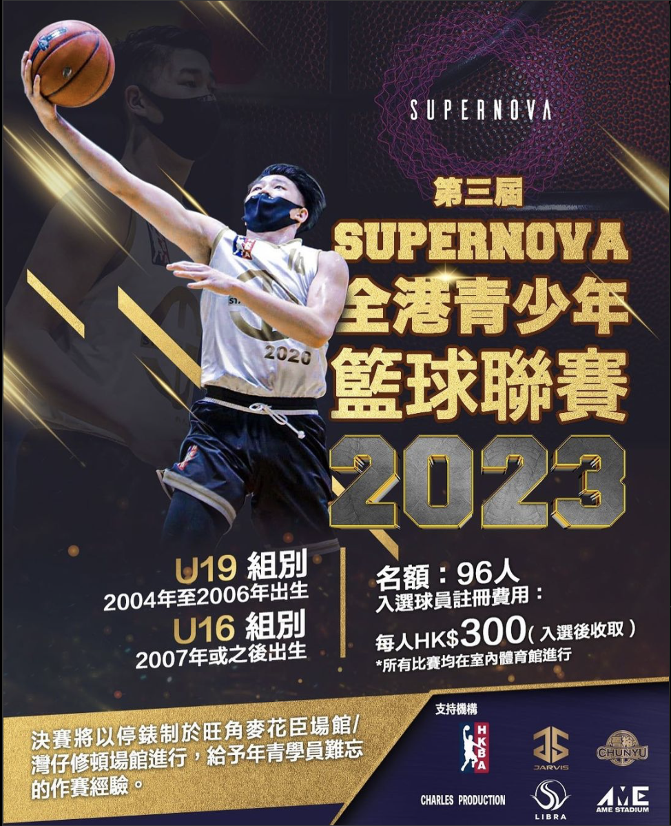 SUPERNOVA 全港青少年籃球聯賽2023
